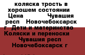 коляска трость в хорошем состоянии › Цена ­ 1 000 - Чувашия респ., Новочебоксарск г. Дети и материнство » Коляски и переноски   . Чувашия респ.,Новочебоксарск г.